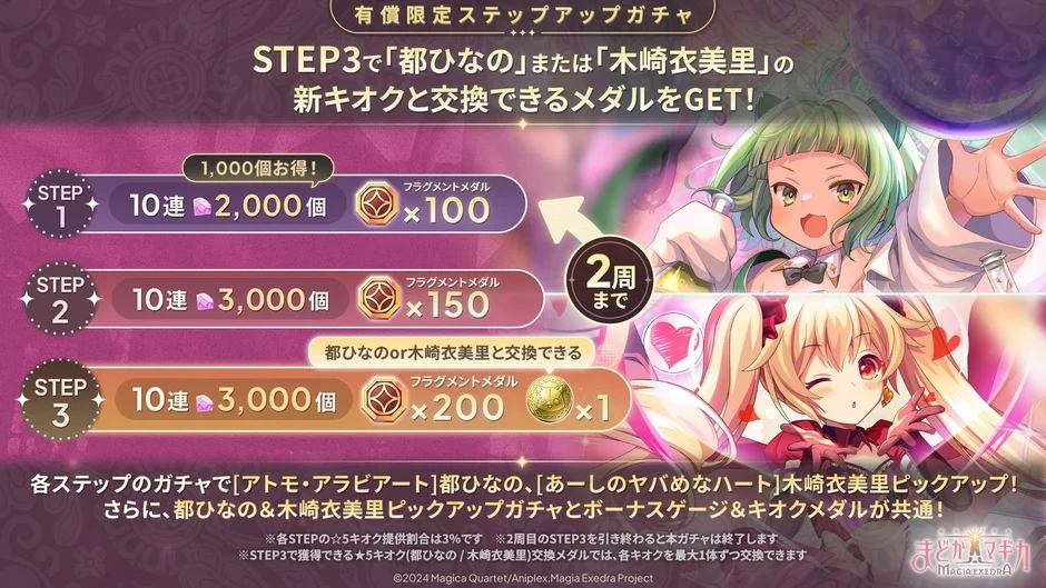 「都ひなの」か「木崎衣美里」を確定でGET！有償限定、お得なステップアップガチャ開催