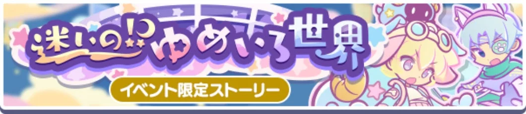 「迷いのゆめ世界」というタイトルのイベントバナー