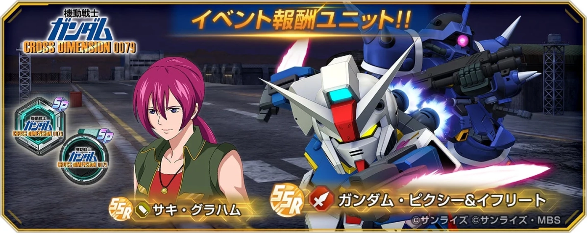 機動戦士ガンダム CROSS DIMENSION 0079 イベント報酬ユニット!!