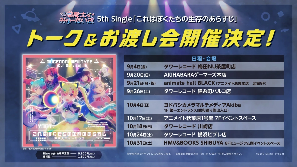夢限大みゅーたいぷ 5th Single「これはぼくたちの生存のあらすじ」リリースイベント