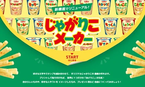 じゃがりこメーカー リニューアル告知