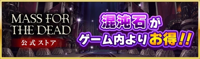 MASS FOR THE DEAD 公式ストア 混沌石が ゲーム内よりお得!!