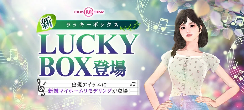 CLUB M STAR 新 ラッキーボックス 登場