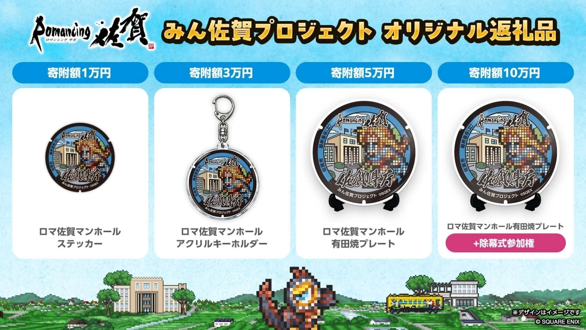 ロマ佐賀マンホールプロジェクトのオリジナル返礼品です。
