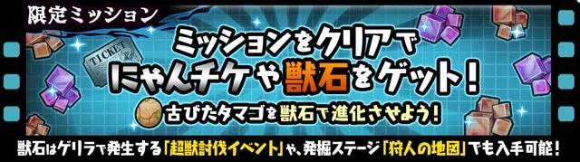 限定ミッションクリアでアイテムをゲット