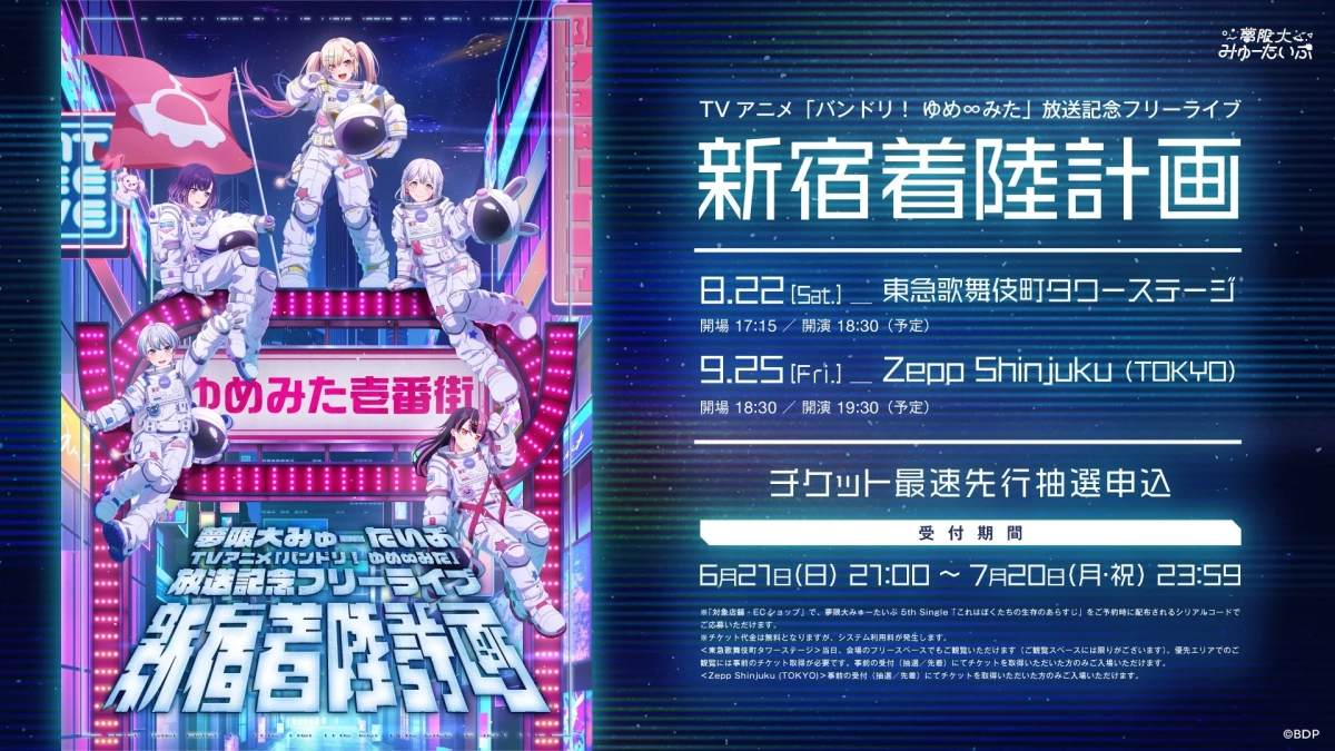 TVアニメ「バンドリ! ゆめ∞みた」放送記念フリーライブ「新宿着陸計画」