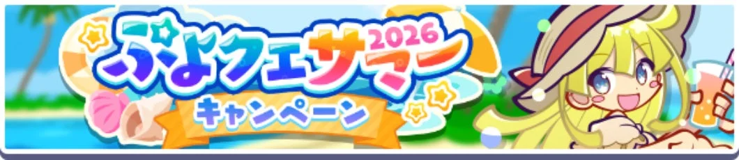 ぷよフェスサン2026 キャンペーン
