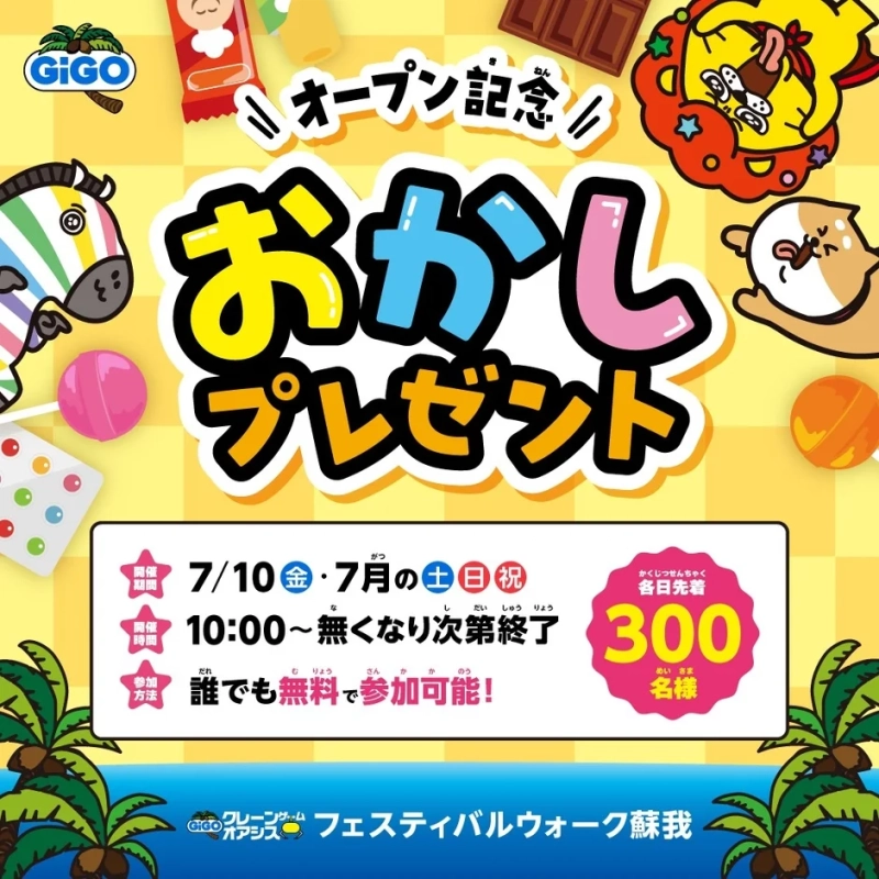 おかしプレゼント告知