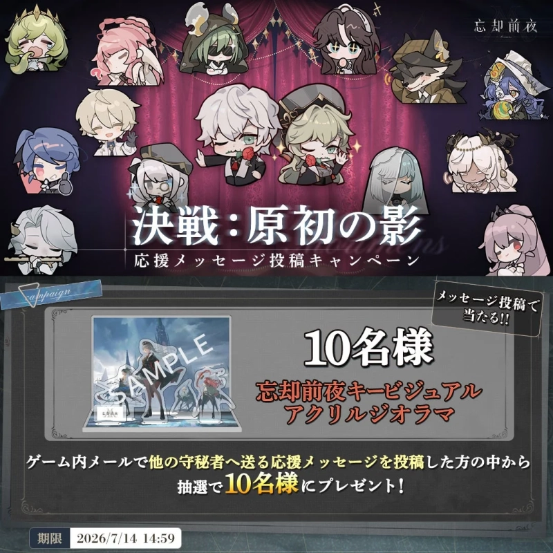 忘却前夜 決戦：原初の影 応援メッセージ投稿キャンペーン