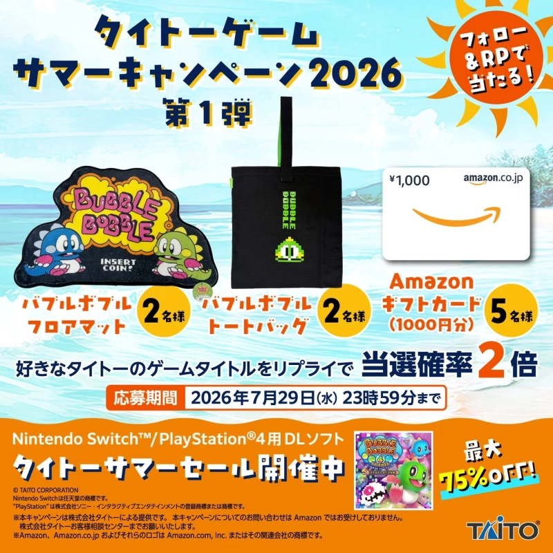 タイトーゲーム サマーキャンペーン2026