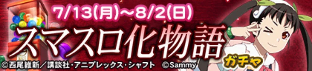 スマスロ 化物語ガチャ MJAC