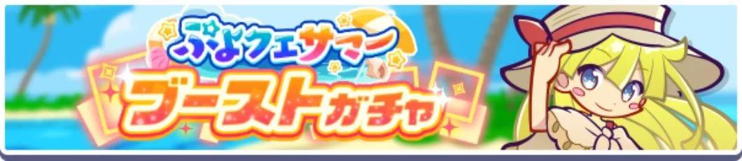 ぷよフェスサマー ブーストガチャ