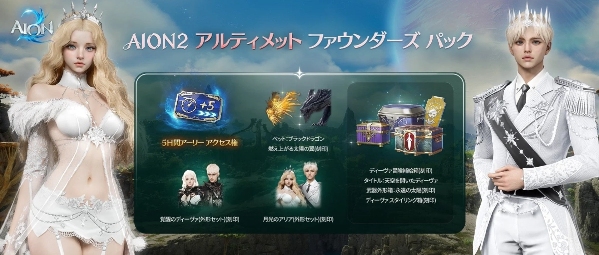 AION2 アルティメット ファウンダーズ パック