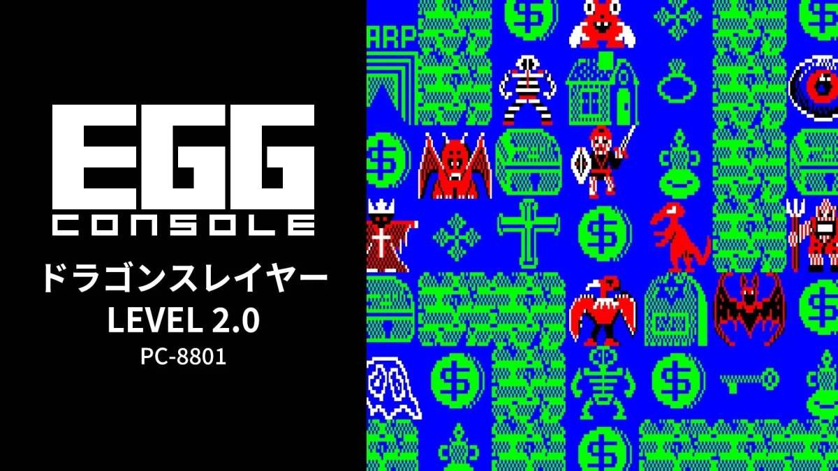 EGG CONSOLE ドラゴンスレイヤー LEVEL 2.0 PC-8801 タイトル