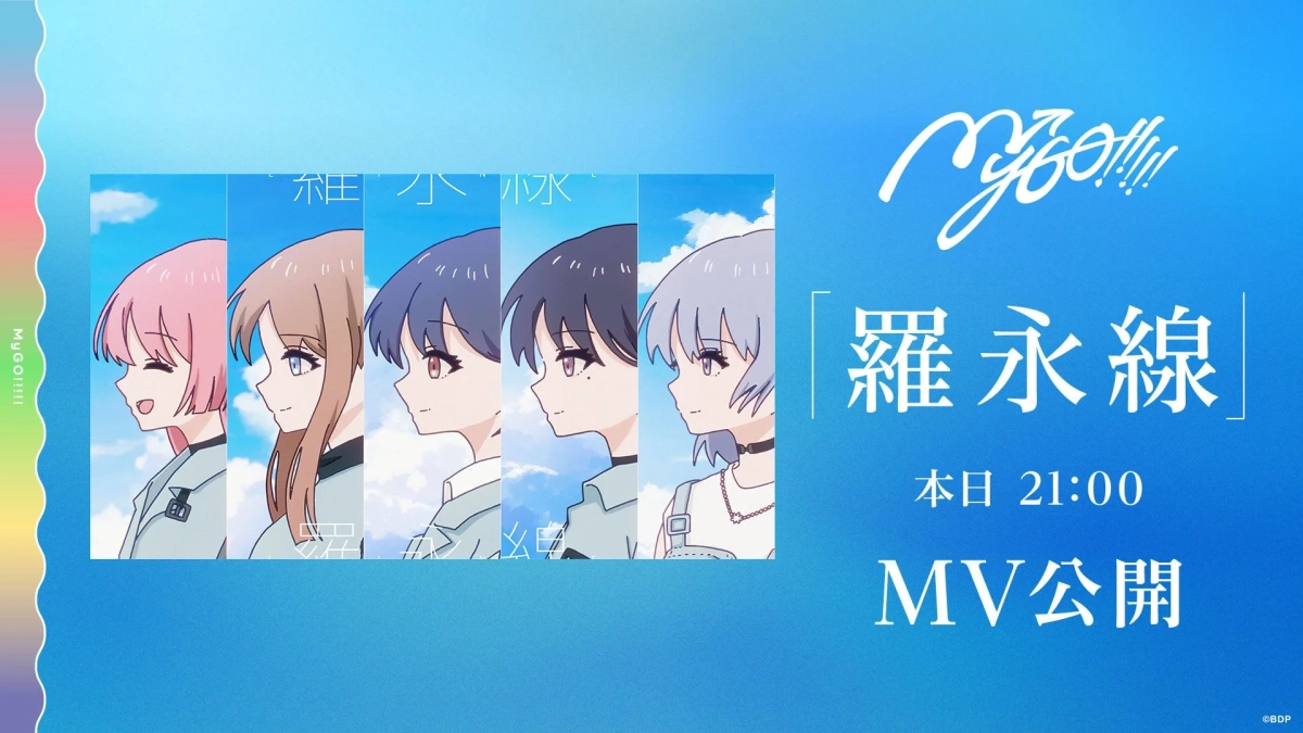 MyGO!!!!!「羅永線」MV公開
