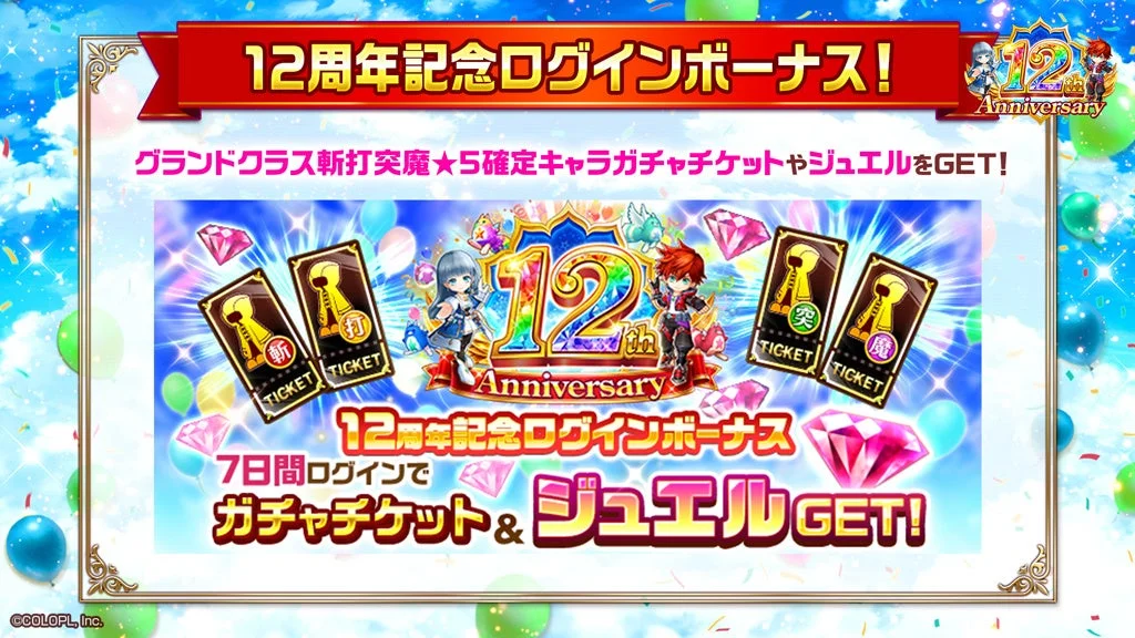12周年記念ログインボーナス