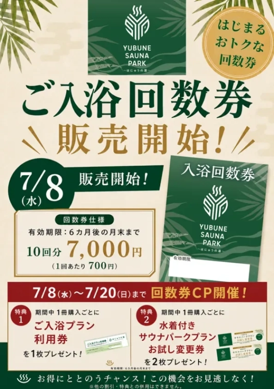 入浴回数券