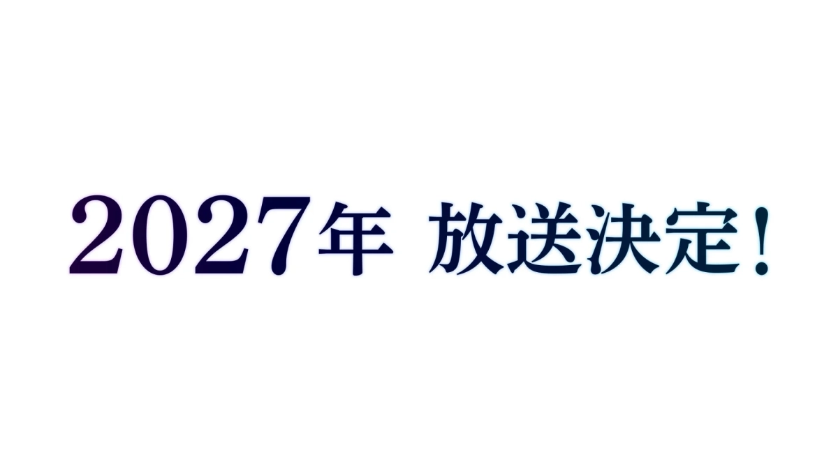 2027年 放送決定！