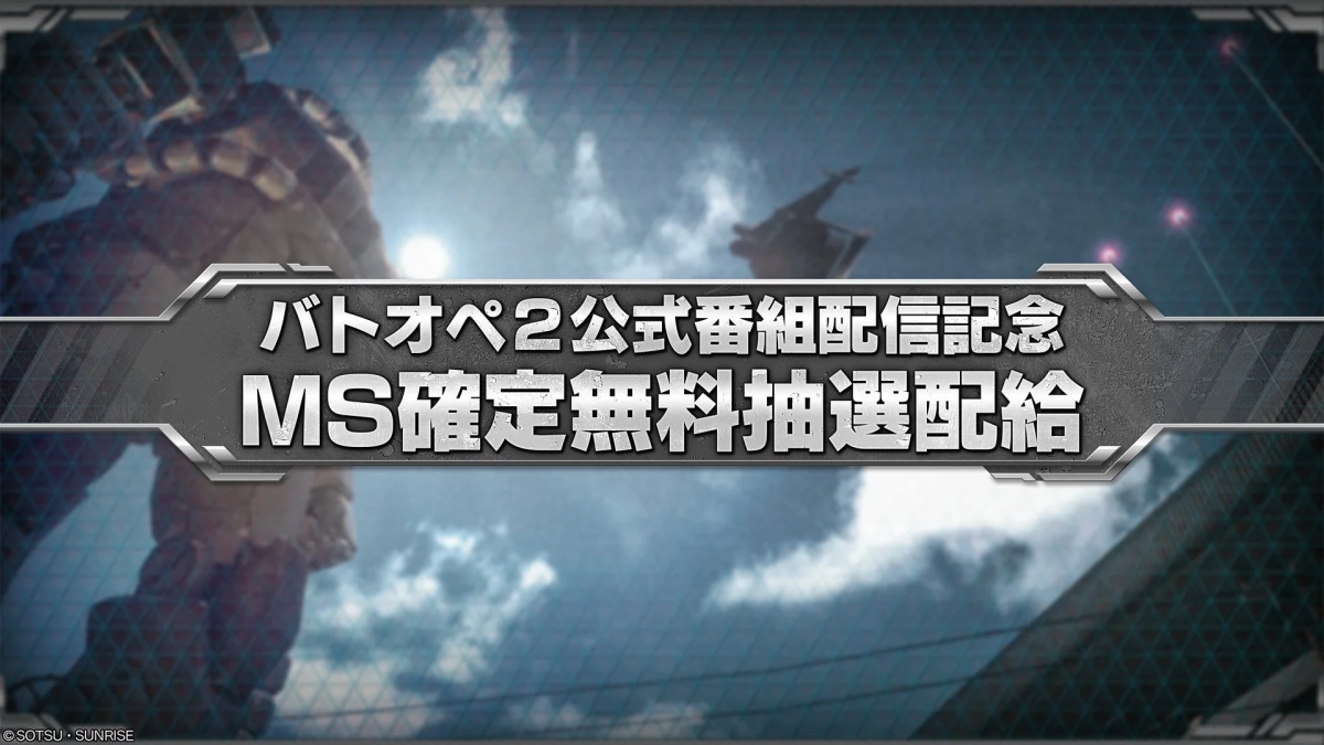 MS確定無料抽選配給