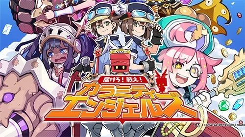 届けろ!戦え!カラミティエンジェルズ