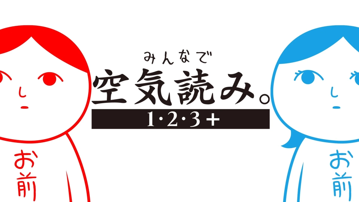 パッケージ版「みんなで空気読み。1･2･3＋」のキービジュアル