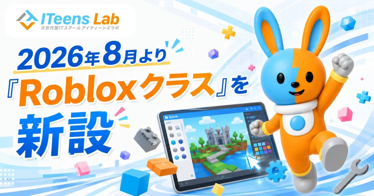 ITeens LabがRobloxクラスを新設する告知