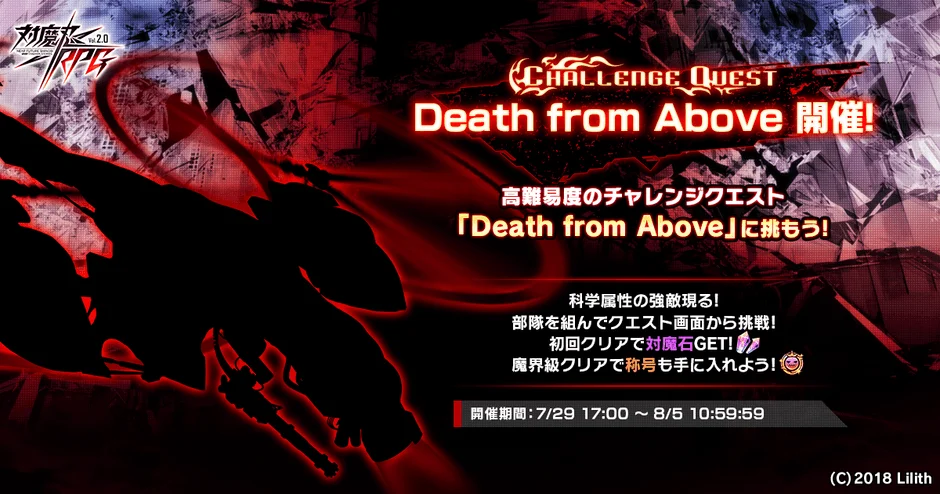 チャレンジクエスト「Death From Above」