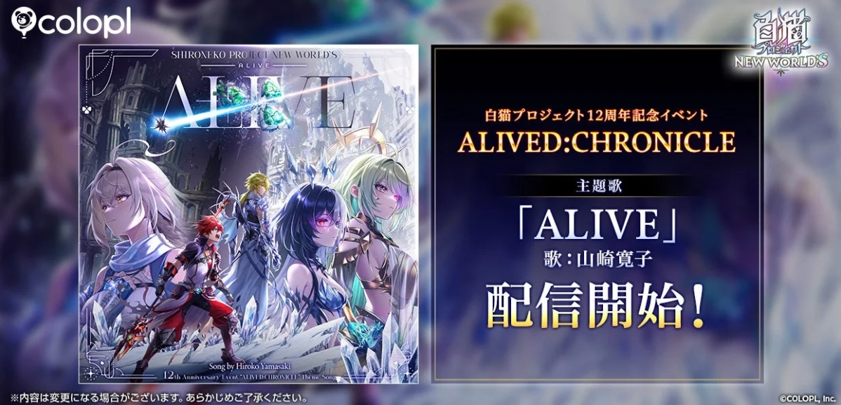 白猫プロジェクト12周年記念イベント主題歌「ALIVE」告知画像