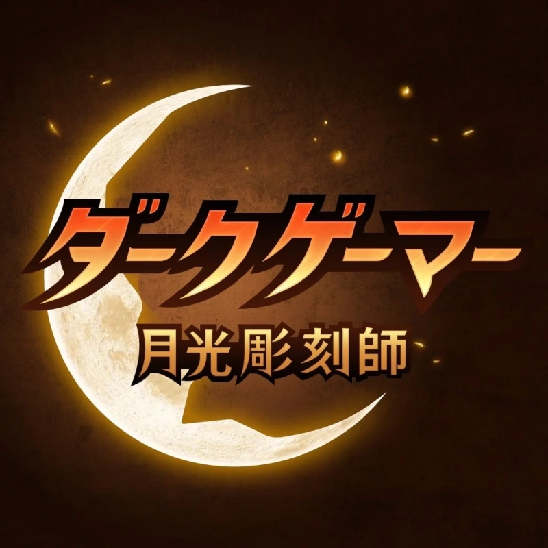 ダークゲーマー月光彫刻師