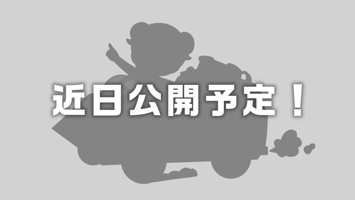 未発表タイトル告知