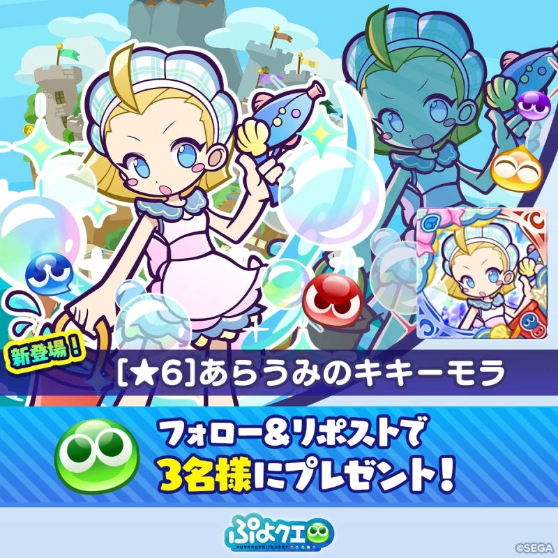 あらうみのキキーモラ キャンペーン