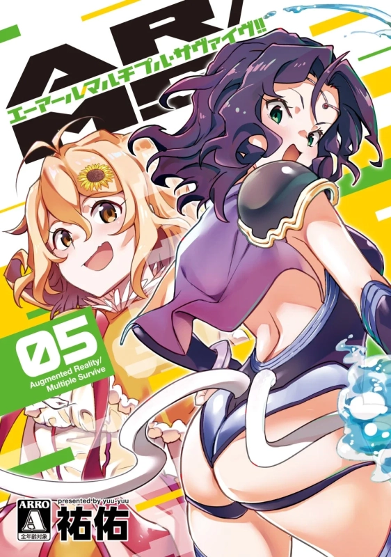 AR/MS!! (エーアール・マルチプルサヴァイヴ)(5) 表紙