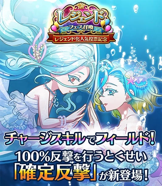 水中のような空間で2人の少女が描かれたゲームの告知画像。レジェンド化人気投票記念フェス召喚の開催と、新とくせい「確定反撃」の登場を伝えている。