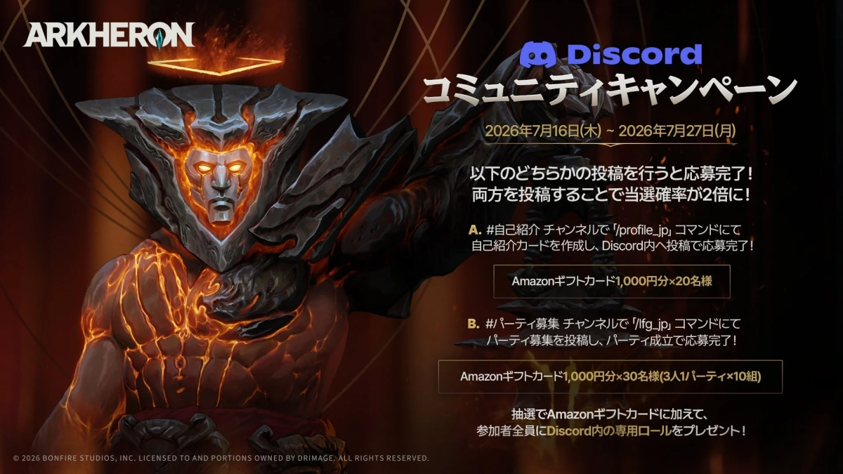 ARKHÉRON Discord コミュニティキャンペーン