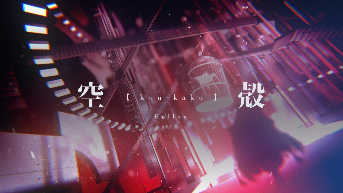 MV「空殻」のキービジュアル