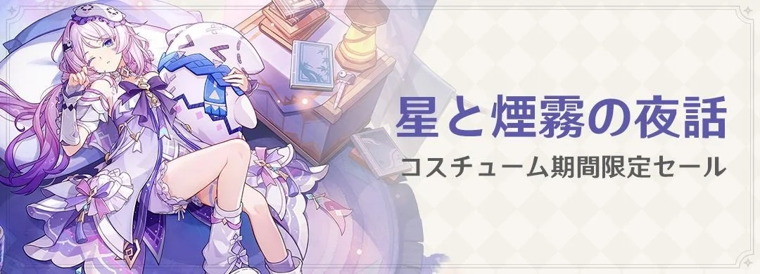 星と煙霧の夜話