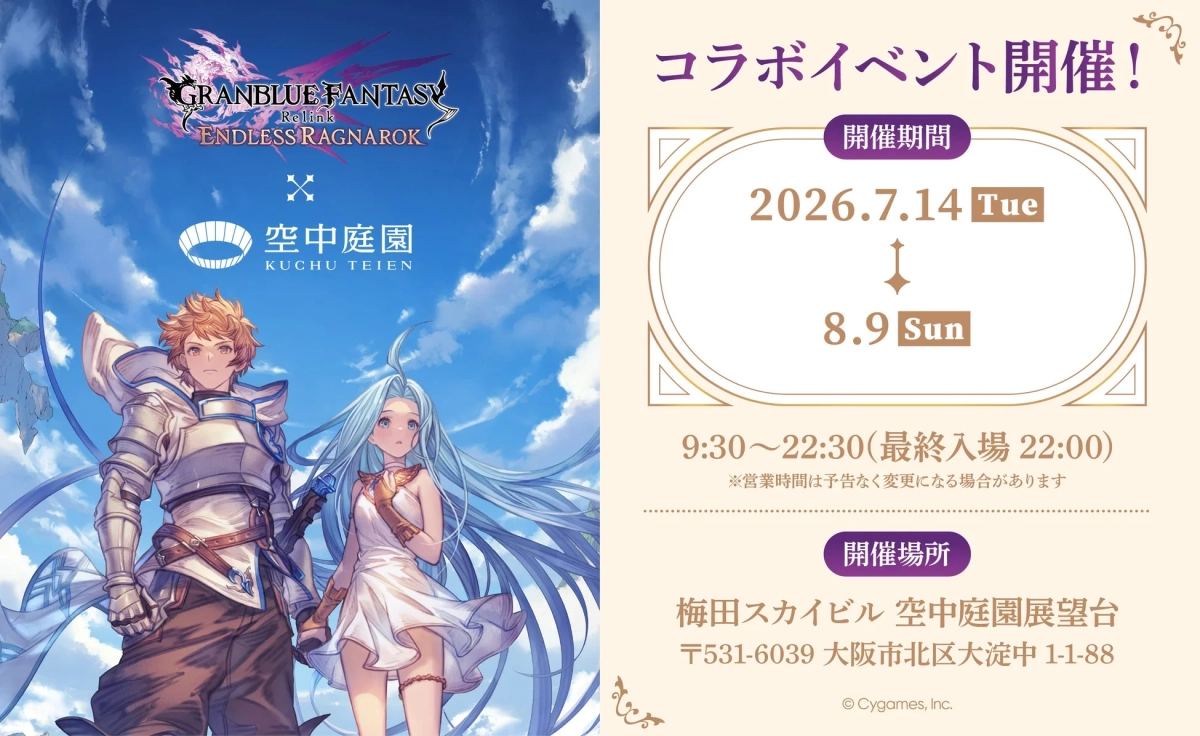 GRANBLUE FANTASY Relink ENDLESS RAGNAROK 空中庭園 KUCHU TEIEN コラボイベント開催!