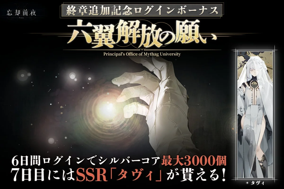 忘却前夜 終章追加記念ログインボーナス