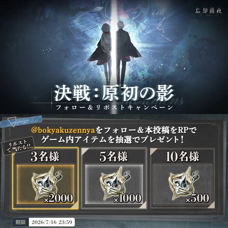 忘却前夜 決戦:原初の影 フォロー & リポストキャンペーン
