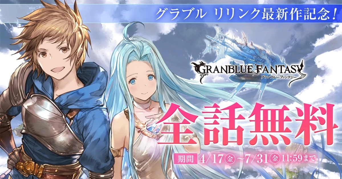 グラブル リリンク 最新作記念！ GRANBLUE FANTASY グランブルーファンタジー 全話無料