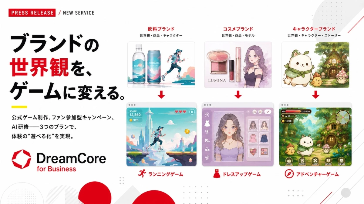 広告は届かない時代に、ブランド体験をゲームに変えるDreamCore for Business