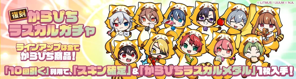 復刻 かぷちち ラスカルガチャ