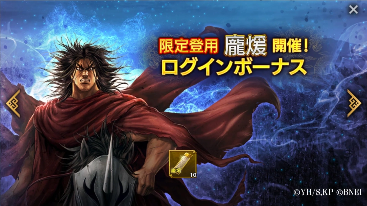 限定登用 龐煖開催！ ログインボーナス