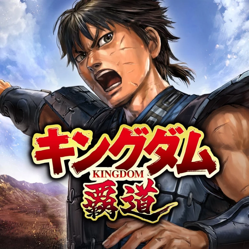 キングダム 覇道 タイトルロゴ