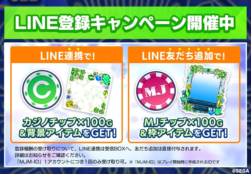 LINE登録キャンペーン