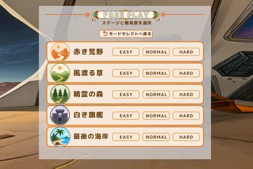 好きなステージと難易度を選択できるフリープレイモード