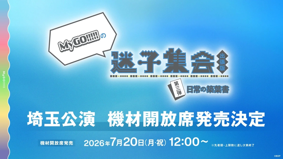 MyGO!!!!!の「迷子集会」出張版 第三弾 - 日常の築葉書 - 埼玉公演 機材開放席発売決定