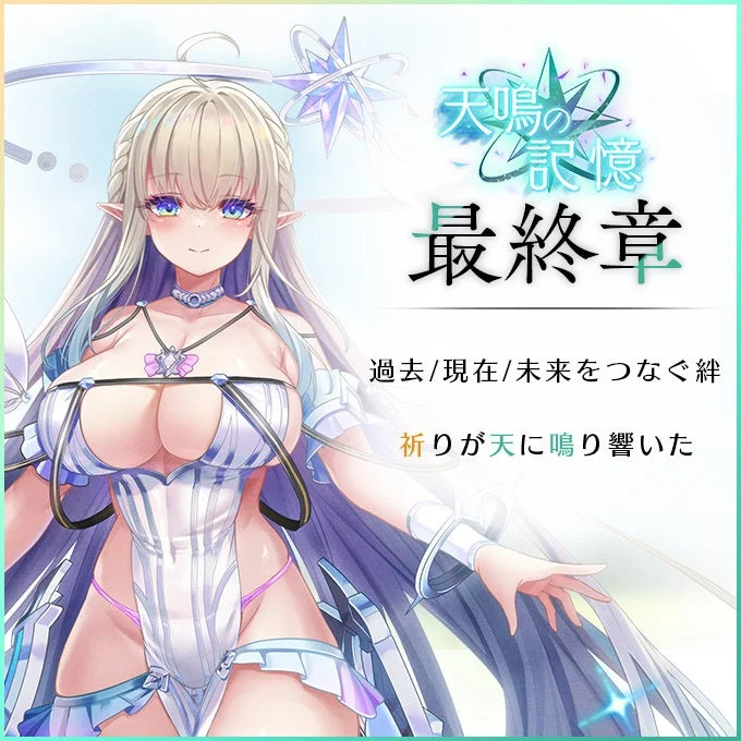 天鳴の記憶最終章のイラスト