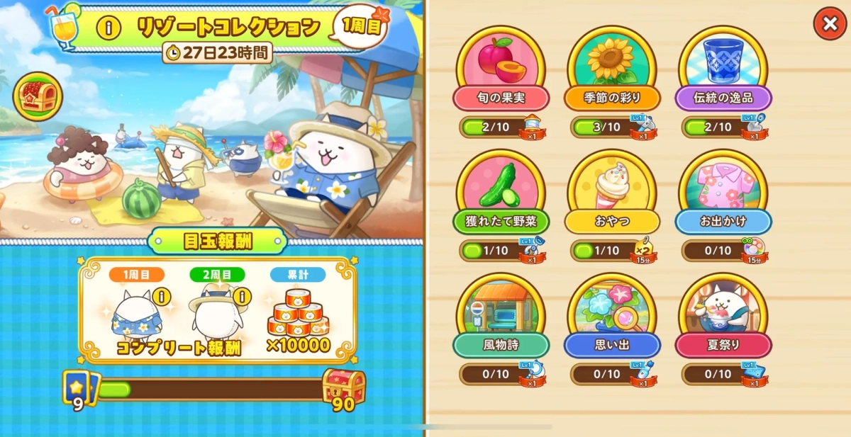 リゾートコレクションの進捗画面