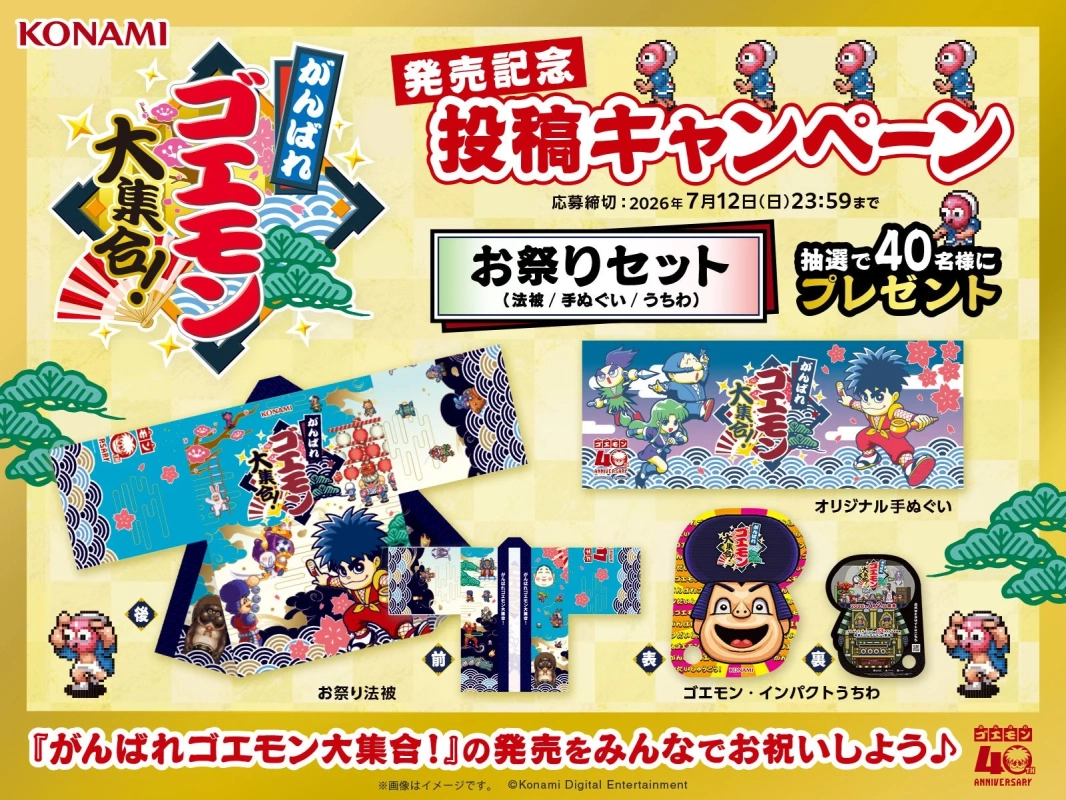がんばれゴエモン大集合!発売記念キャンペーン